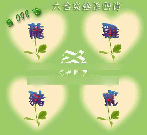 六合彩098期赛马会绝杀四肖