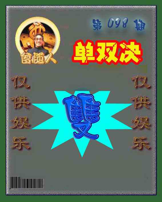 六合彩098期曾道人单双预测