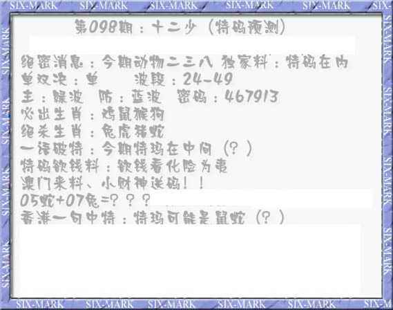 六合彩098期十二少（特码预测）