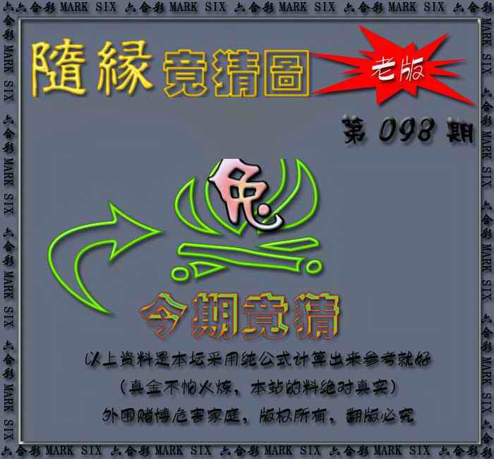 六合彩098期随缘—今期竟猜图