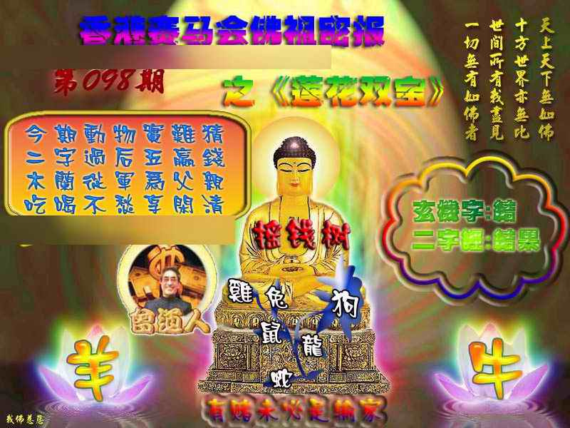六合彩098期佛祖救世绝密报