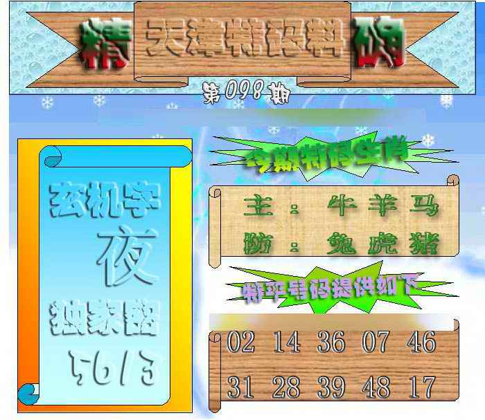 六合彩098期天津特码来料