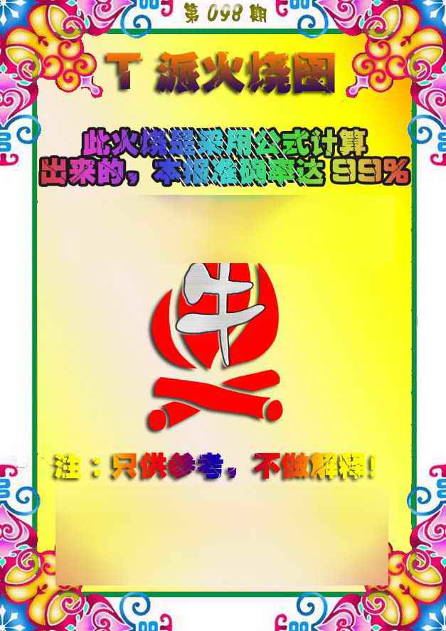 六合彩098期T派火烧图