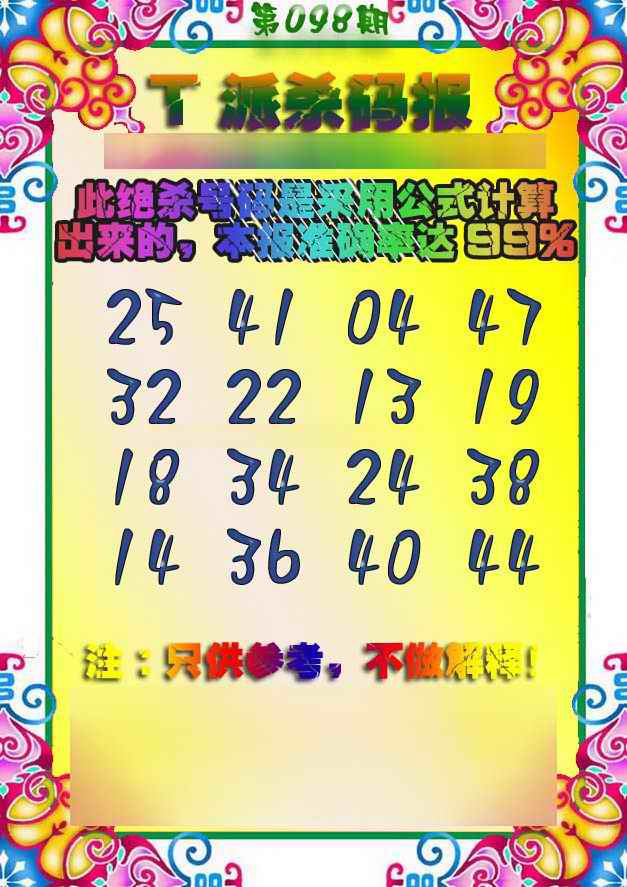 六合彩098期T派杀码报