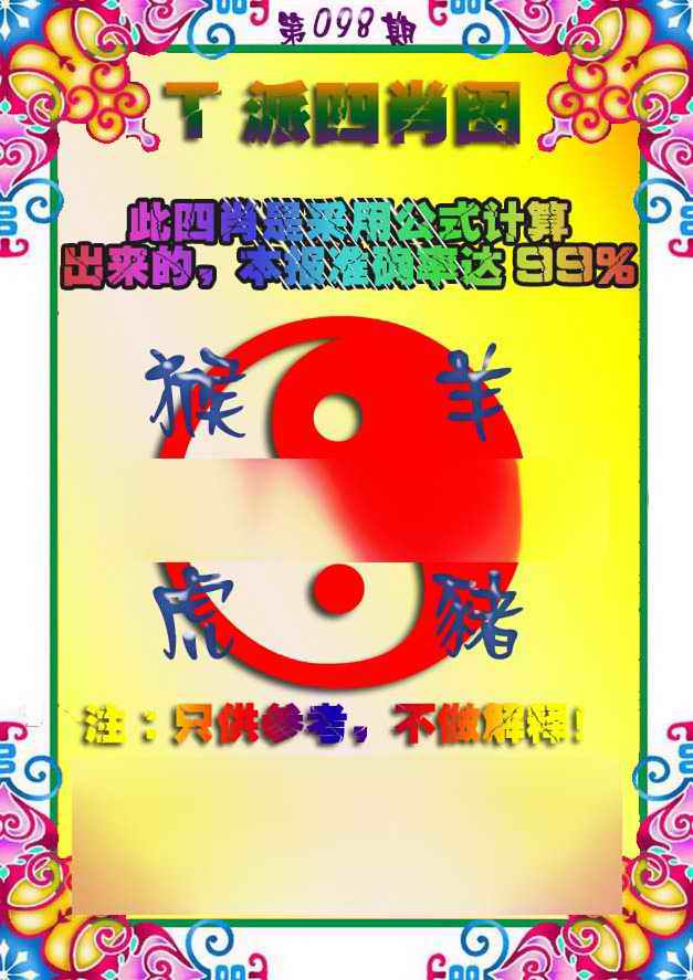 六合彩098期T派四肖图