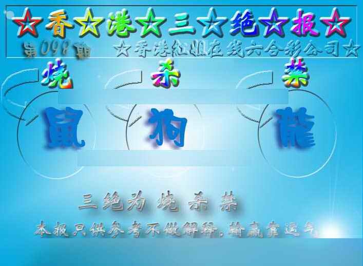 六合彩098期香港三绝报（新版）