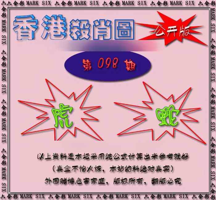 六合彩098期香港赛马会杀肖图