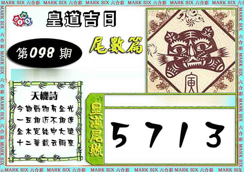 六合彩098期皇道吉日尾数篇
