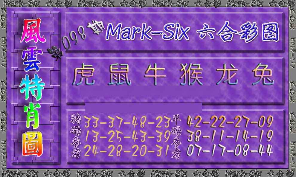 六合彩098期风云特肖图