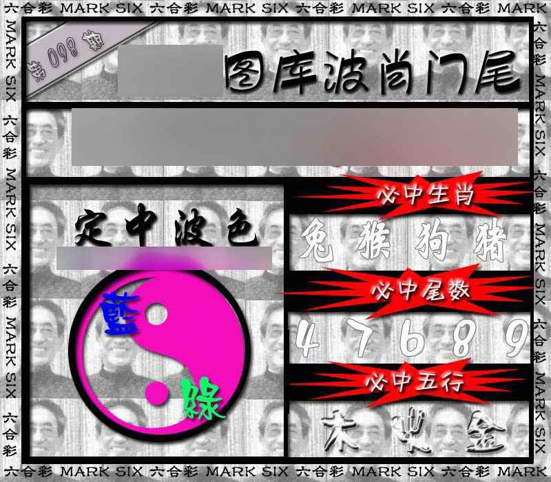 六合彩098期波肖门尾