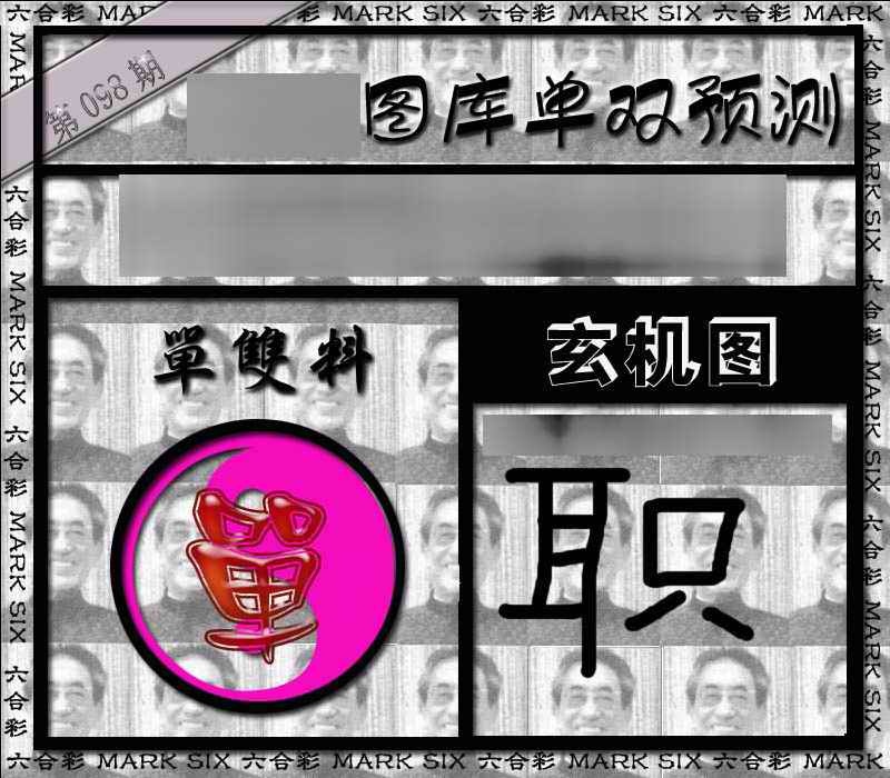 六合彩098期单双报