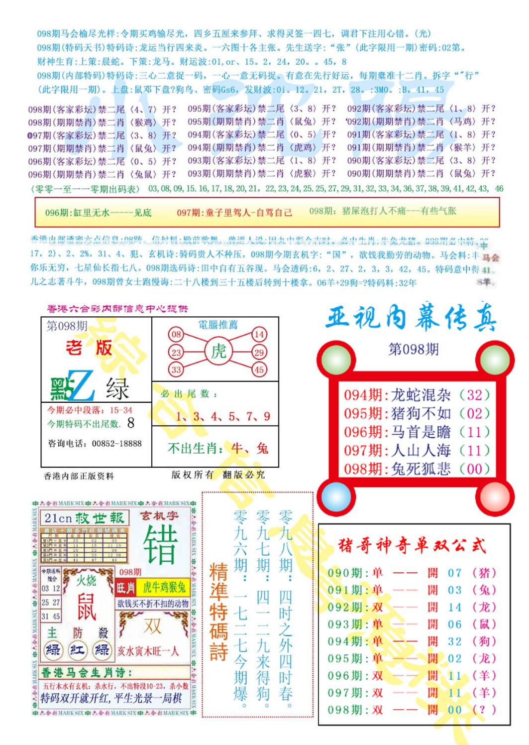 六合彩098期亚视内幕传真