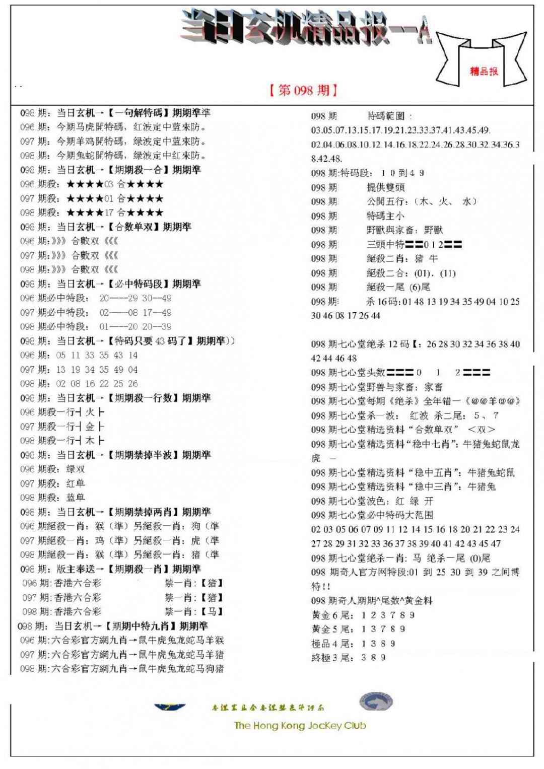 六合彩098期当日玄机精品报A