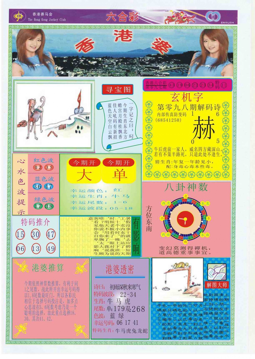 六合彩098期香港婆