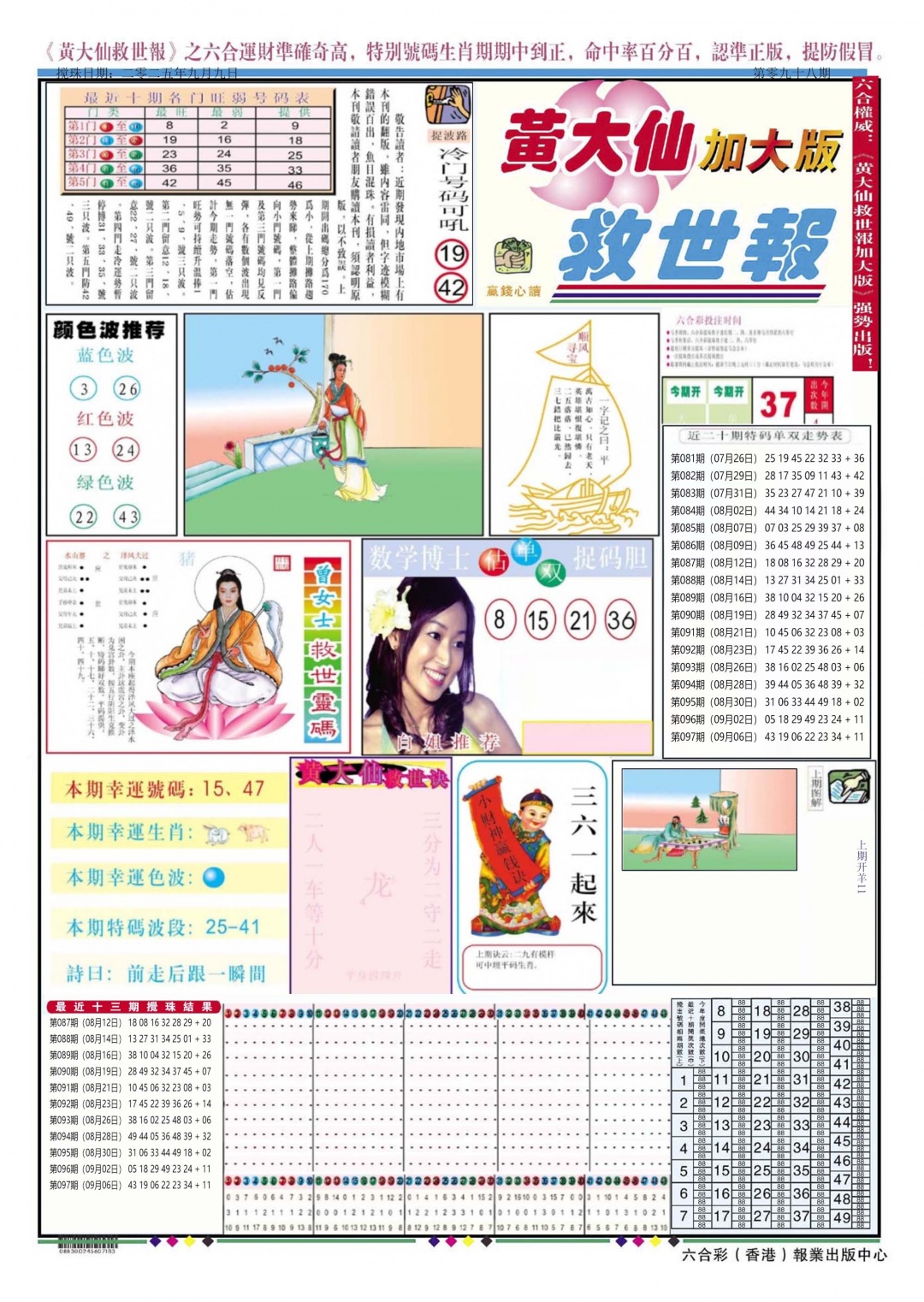 六合彩098期黄大仙救世A加大版