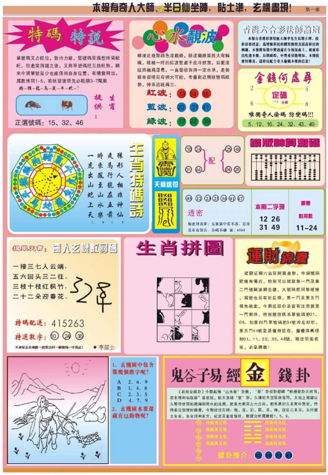 六合彩098期老奇人偷码B