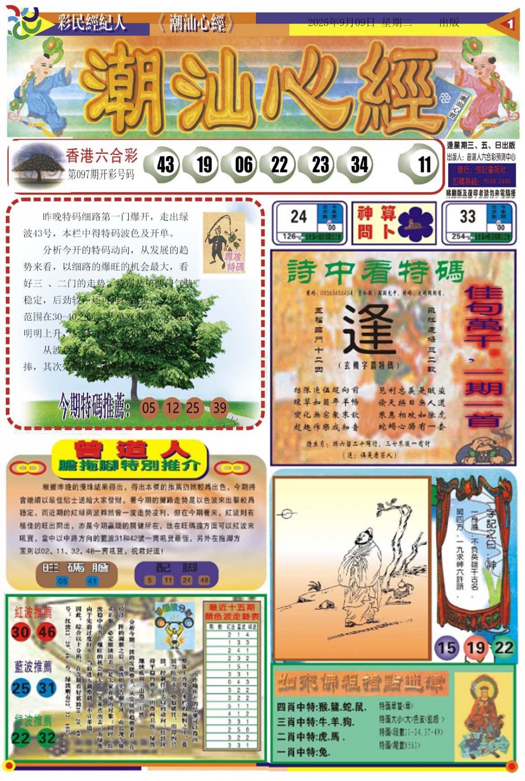 六合彩098期潮汕心经A