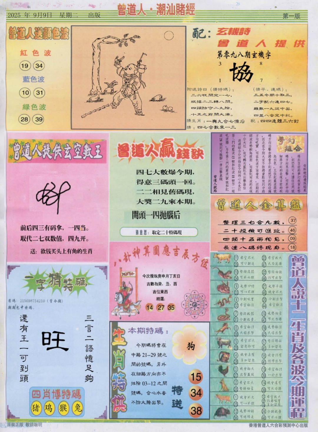 六合彩098期潮汕赌经B