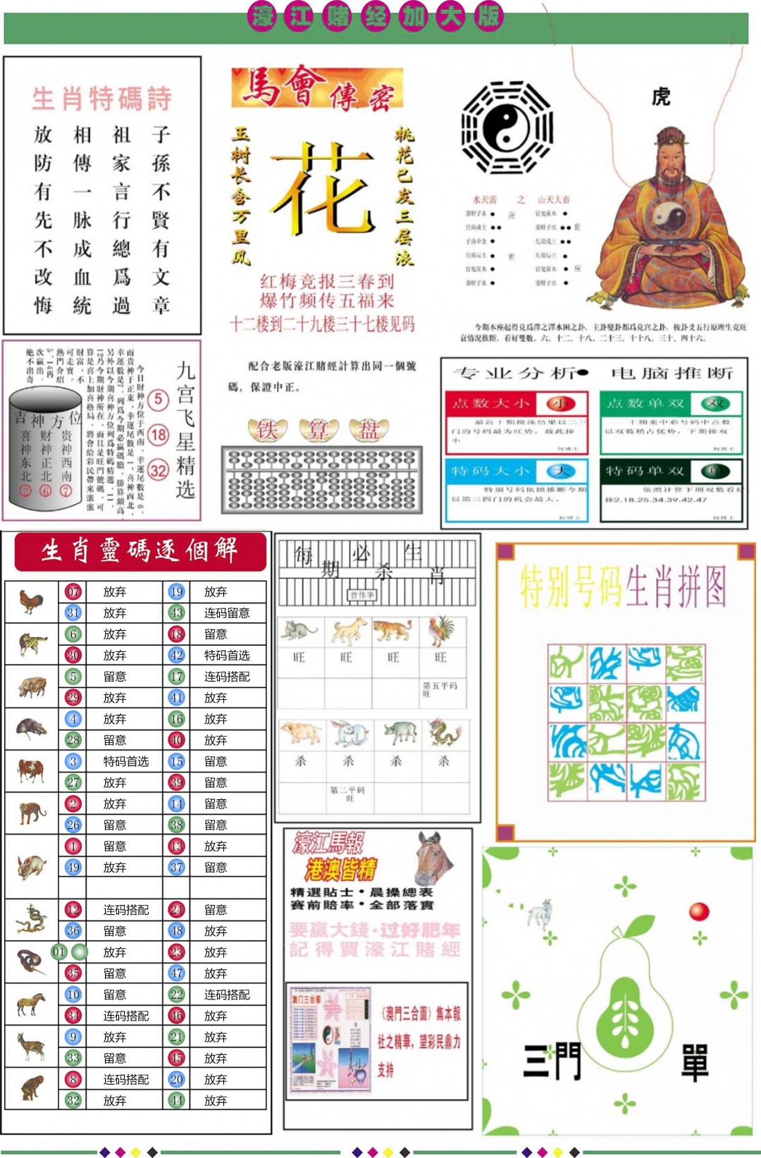 六合彩098期濠江赌经B加大版