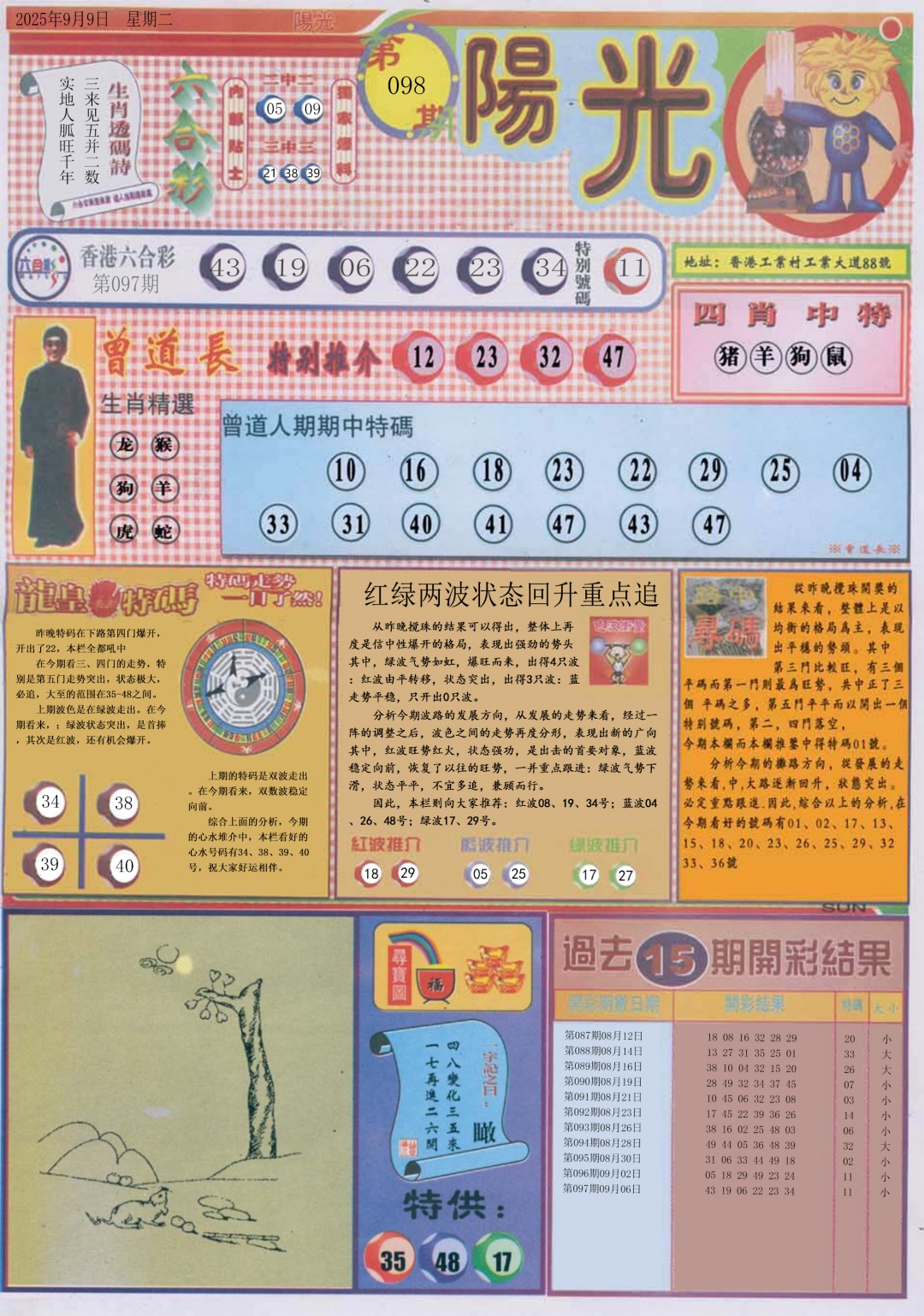 六合彩098期阳光A