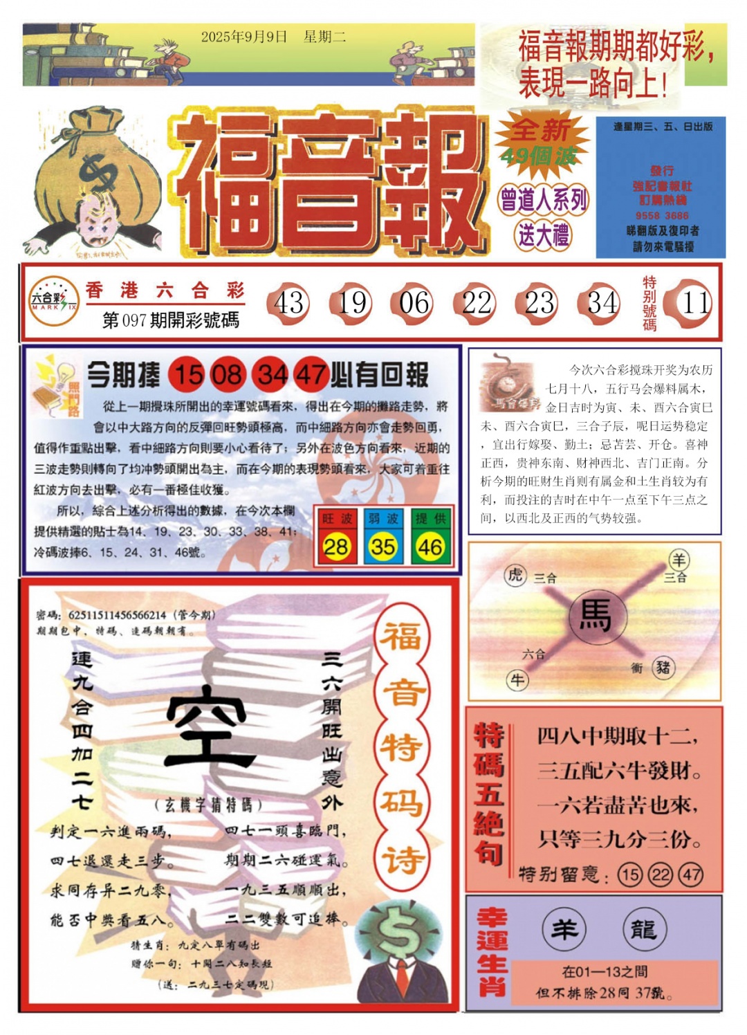 六合彩098期福音报A