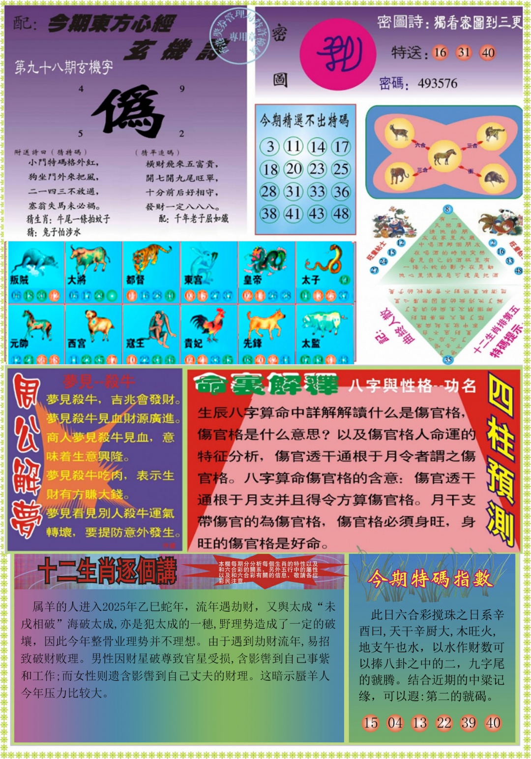 六合彩098期东方心经B
