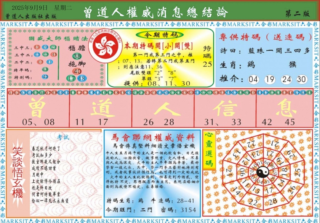 六合彩098期曾道人权威消息B
