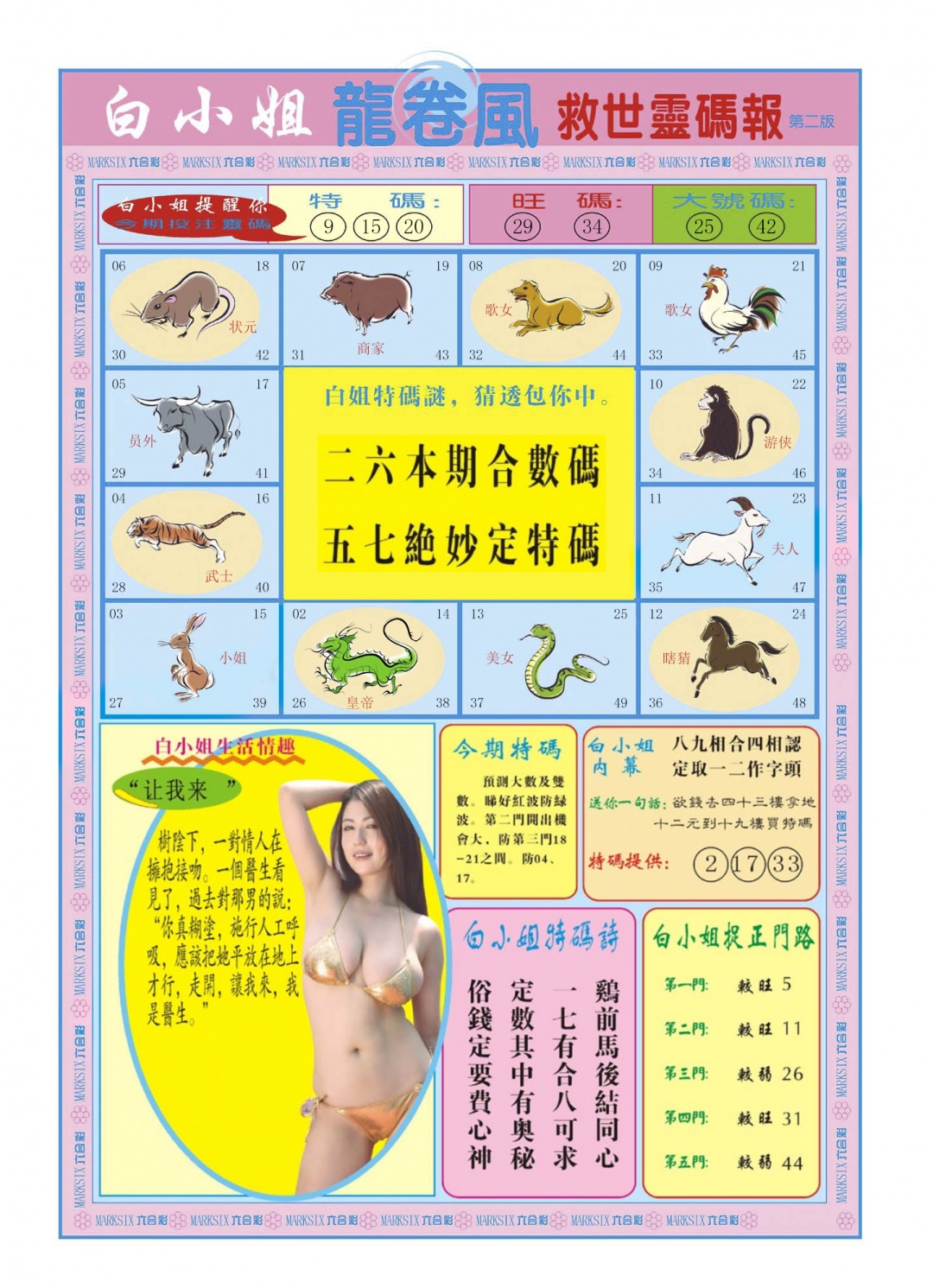 六合彩098期白小姐龙卷风B