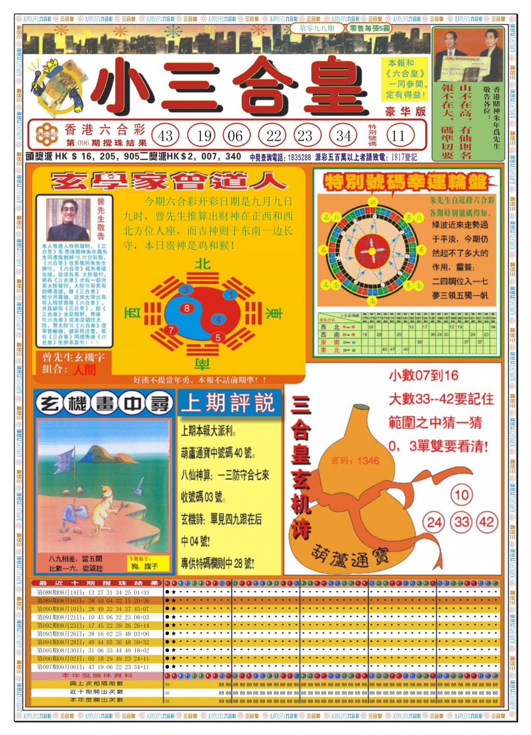 六合彩098期小三合皇A