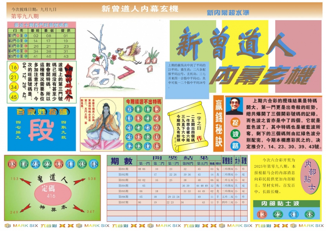 六合彩098期新曾道人内幕A