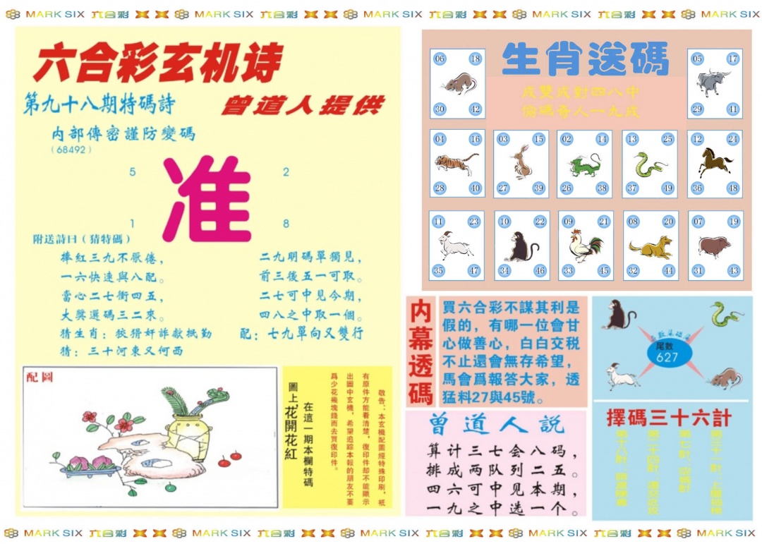 六合彩098期新曾道人内幕B