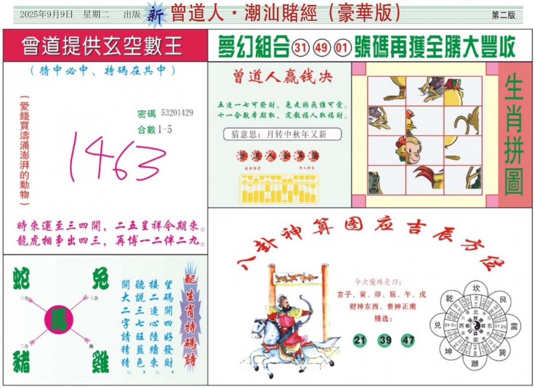 六合彩098期中版潮汕B