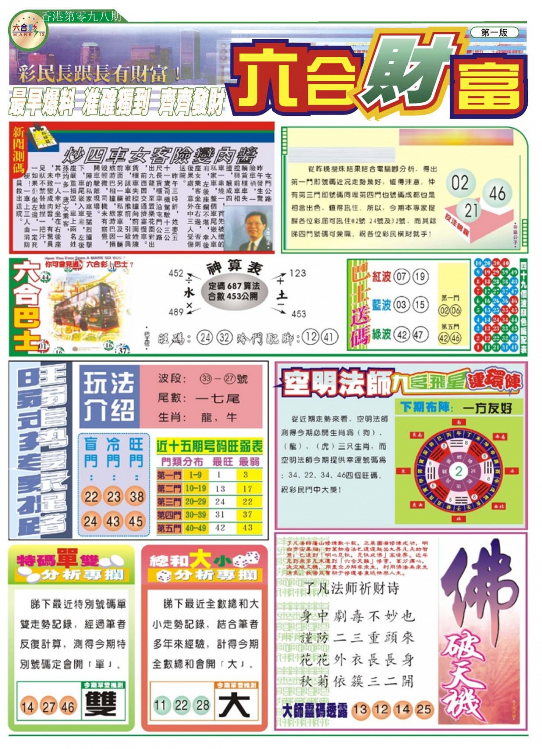 六合彩098期六合财富A