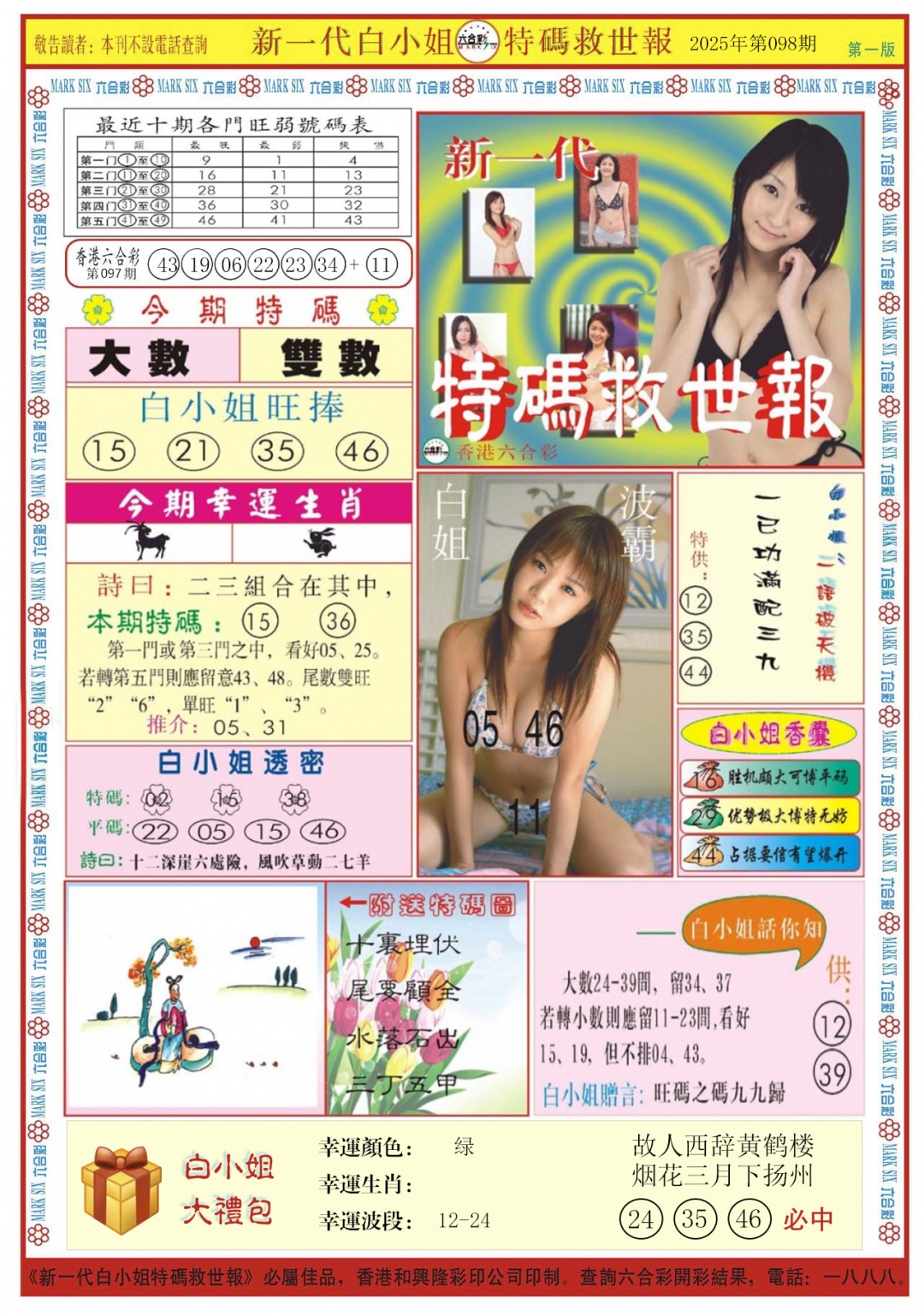 六合彩098期白小姐新一代A