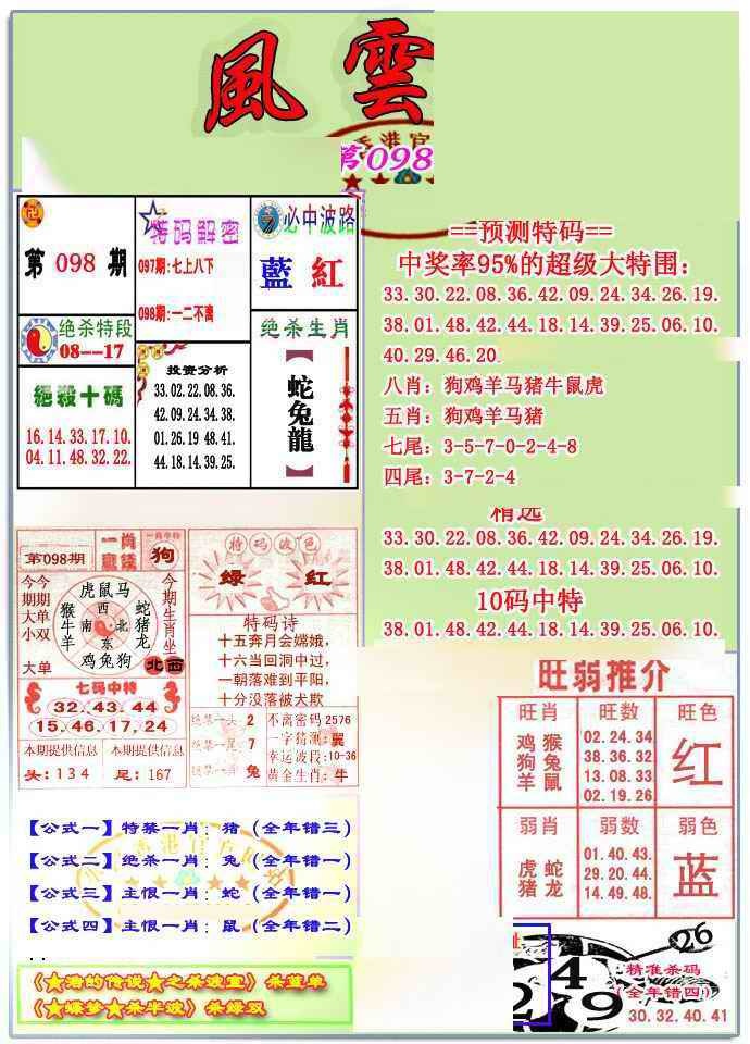 六合彩098期风云榜