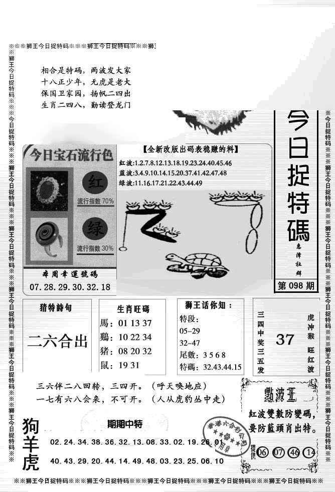 六合彩098期狮王今日抓特码