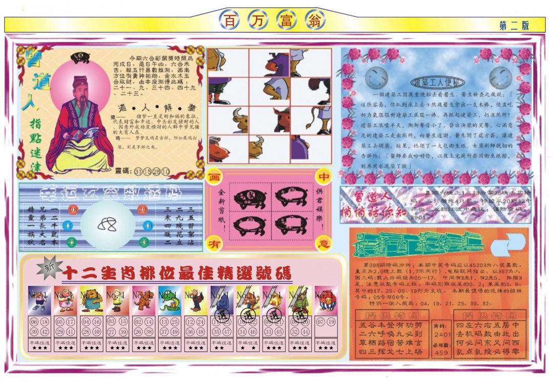 六合彩098期百万富翁B