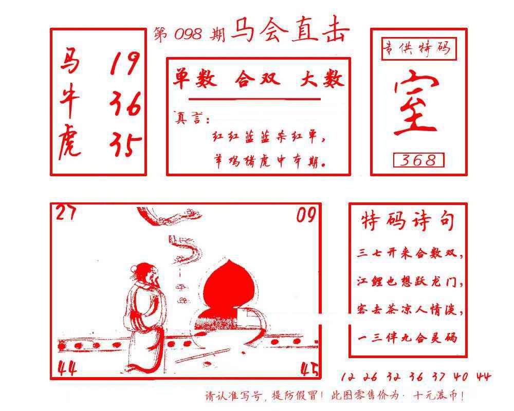 六合彩098期马会直击