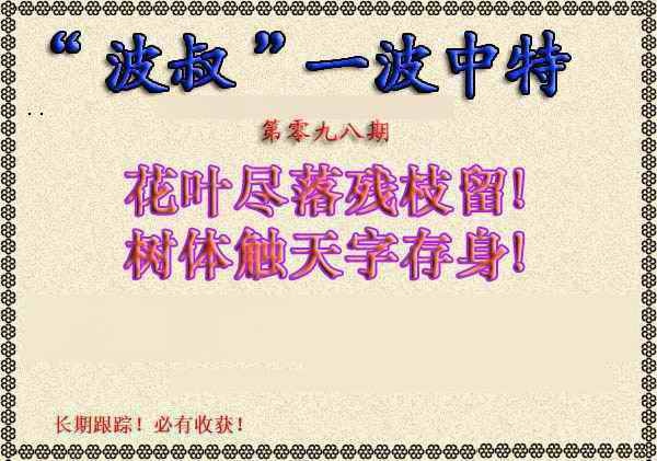 六合彩098期波叔一波中特
