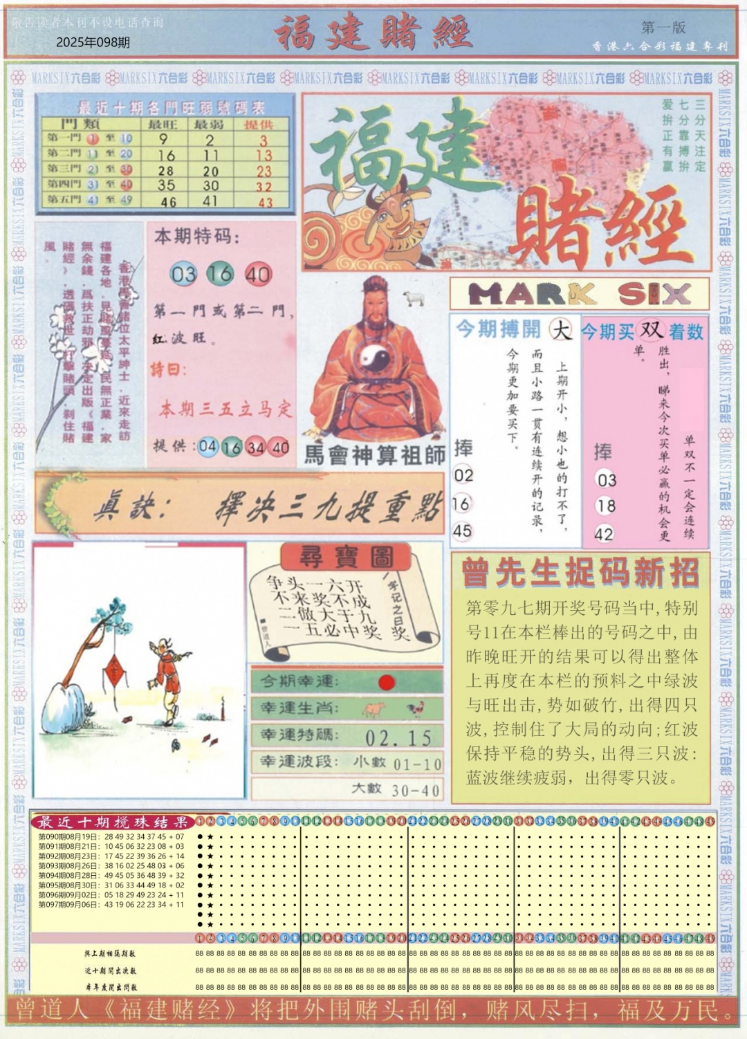 六合彩098期福建赌经A