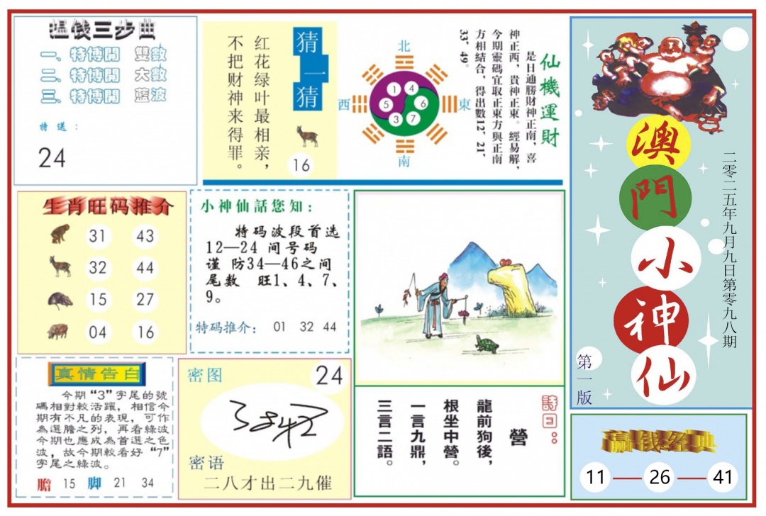 六合彩098期澳门小神仙-1