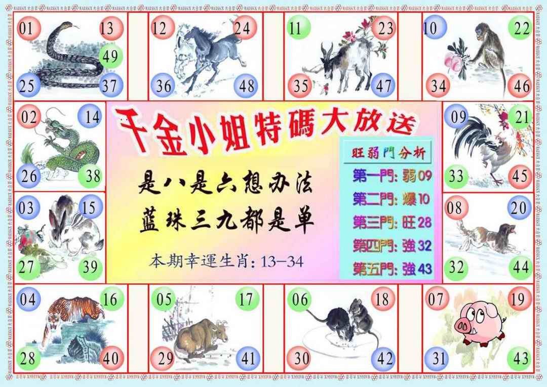 六合彩098期千金小姐B版