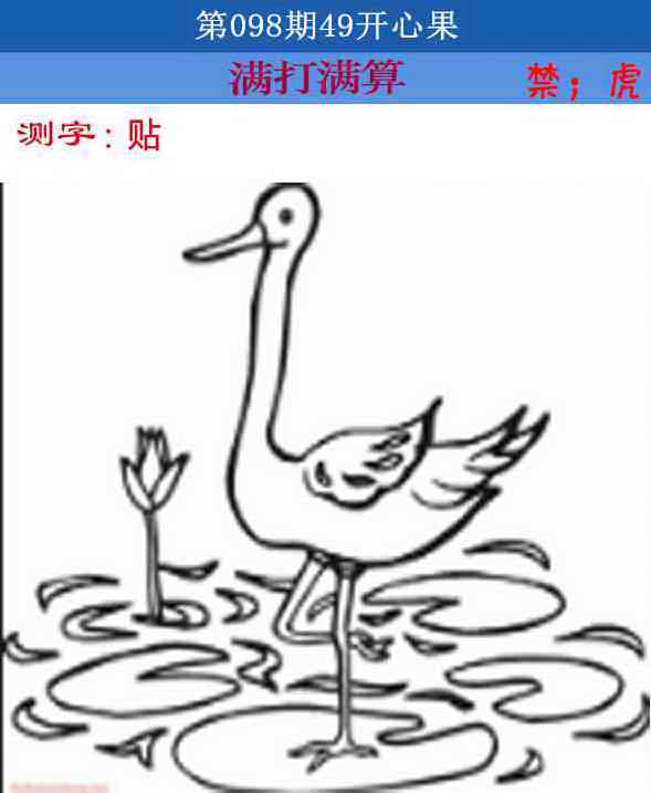 六合彩098期四九开心果