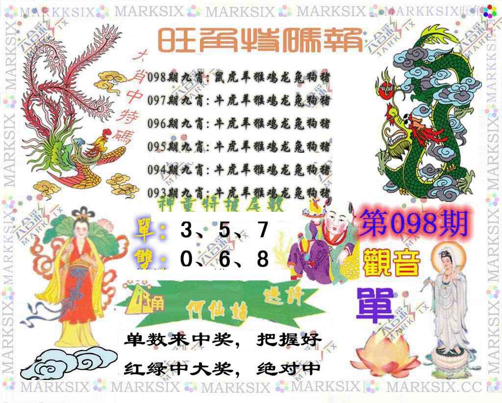 六合彩098期旺角特码报