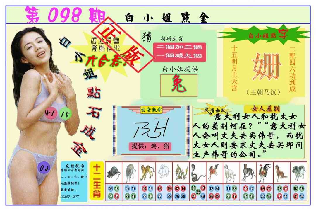 六合彩098期白小姐点金