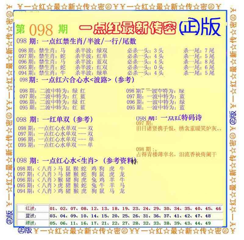 六合彩098期一点红最新传密
