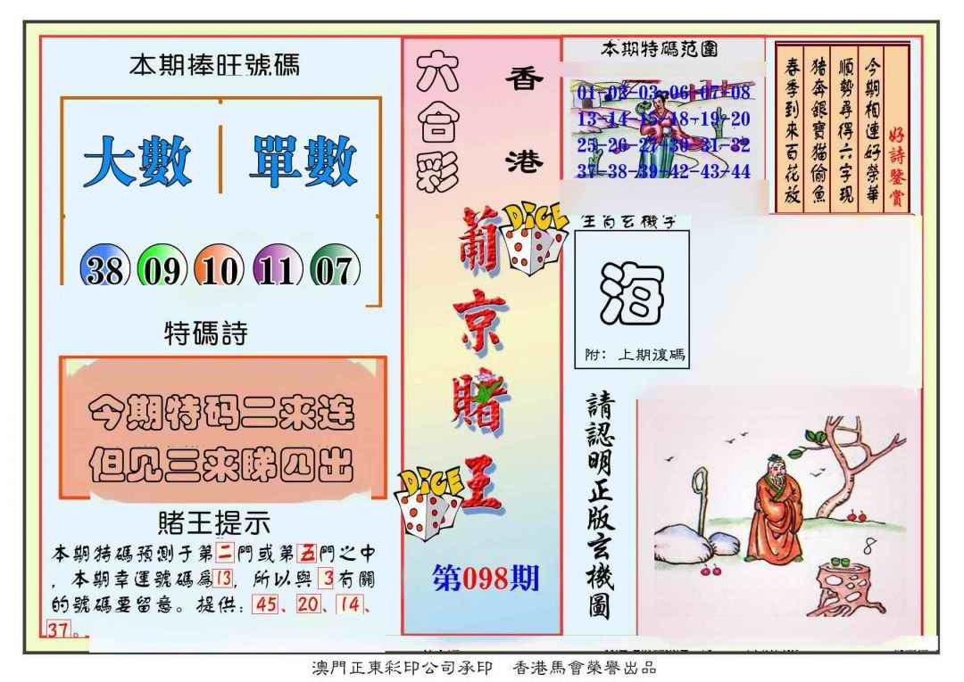 六合彩098期葡京赌王彩