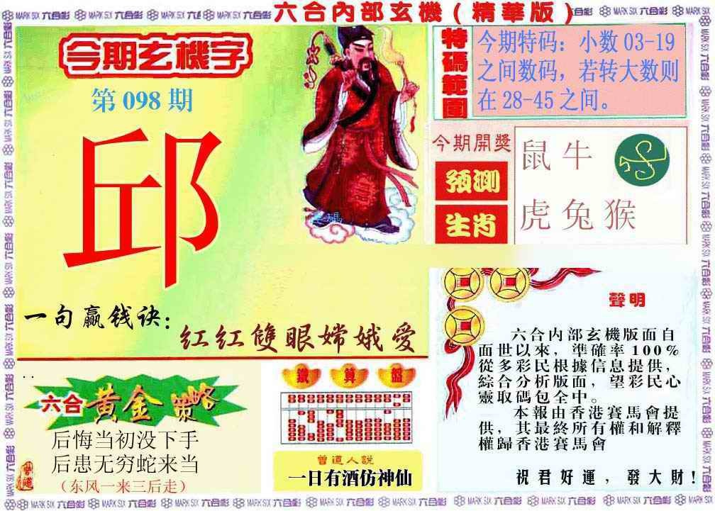六合彩098期内幕玄机报