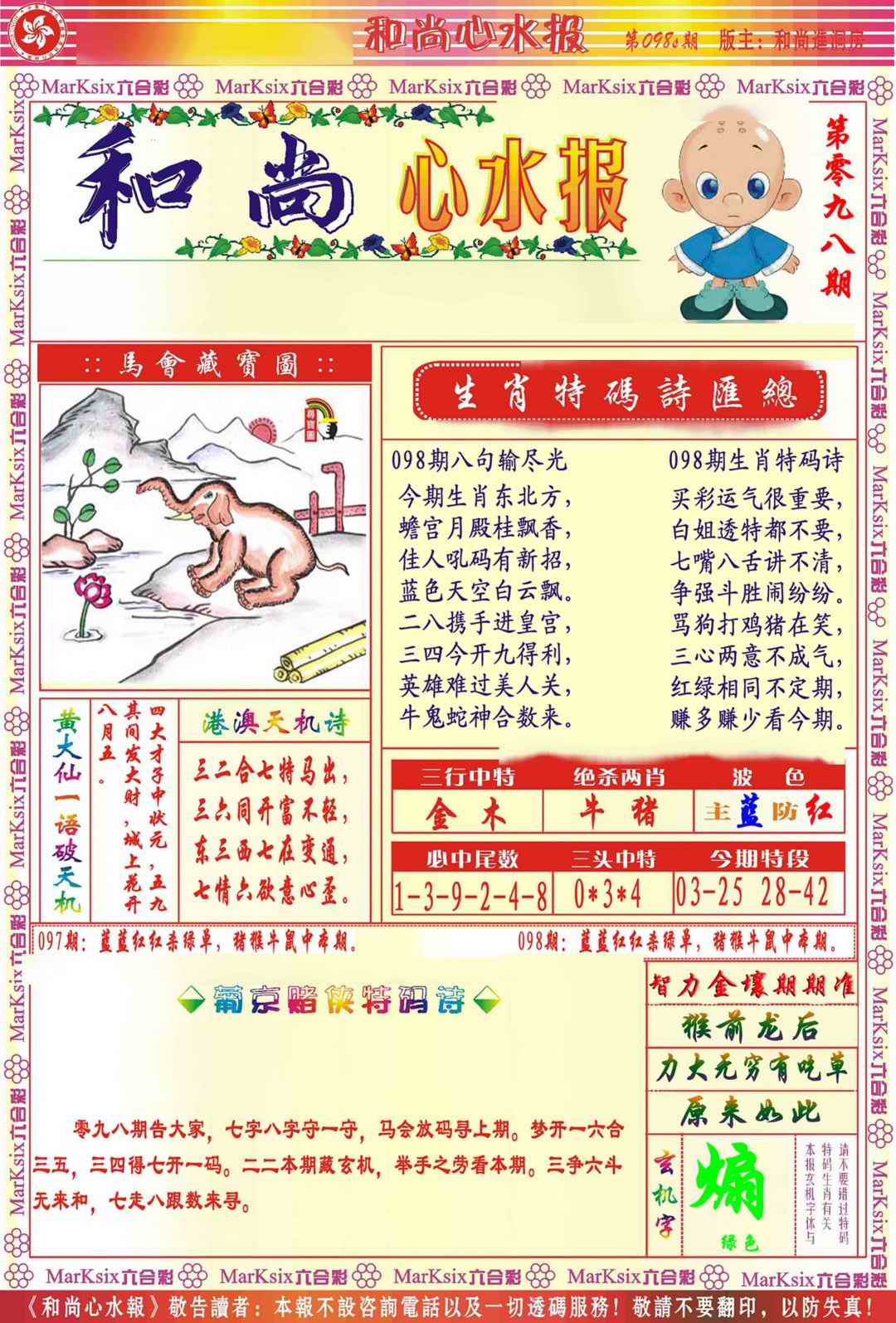 六合彩098期和尚心水报