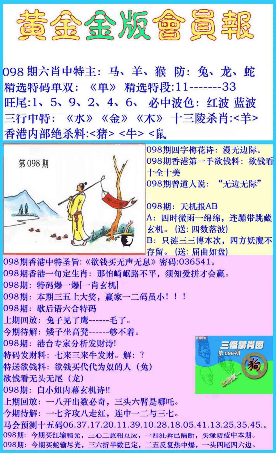 六合彩098期黄金金版会员报